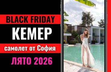 Черен петък Почивка в Кемер, Турция със самолет от София - 7 нощувки